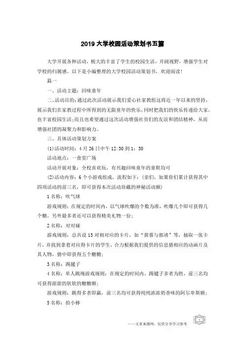 2019大学校园活动策划书五篇