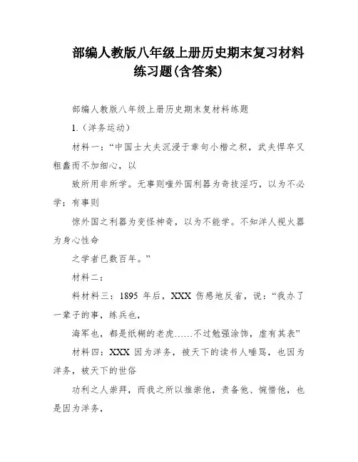部编人教版八年级上册历史期末复习材料练习题(含答案)