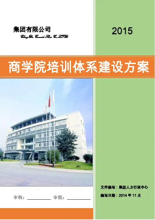 大型集团公司商学院培训体系建设方案经典