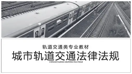 单元5 城市轨道交通安全生产和运营及其他规范性文件