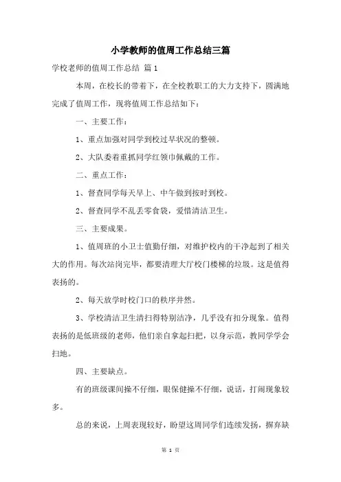 小学教师的值周工作总结三篇