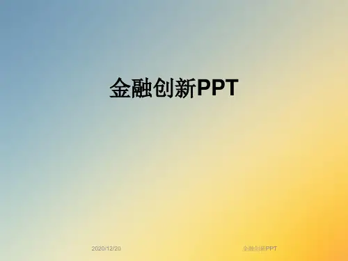金融创新PPT