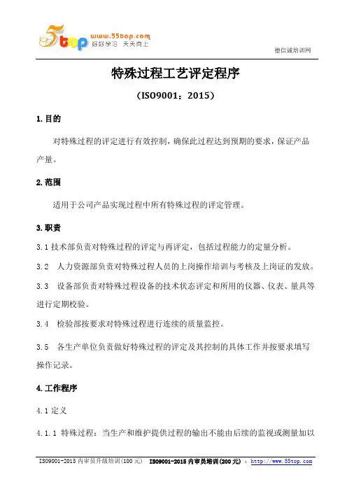 ISO9001-2015特殊过程工艺评定程序