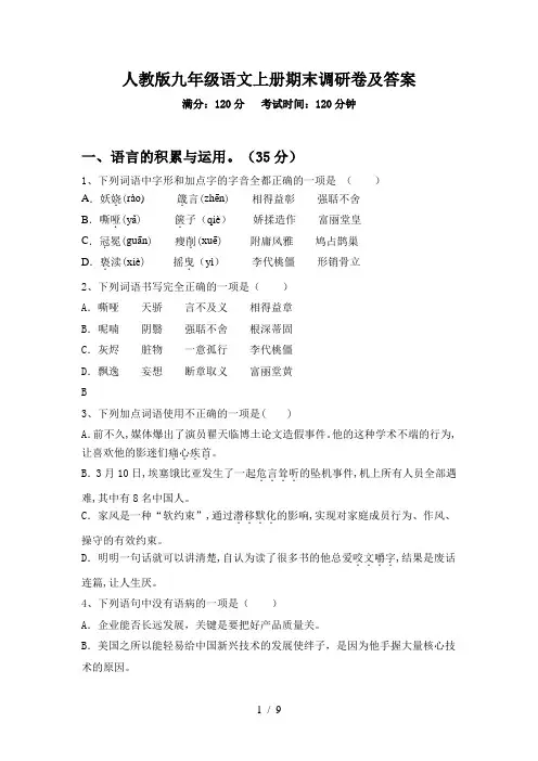 人教版九年级语文上册期末调研卷及答案