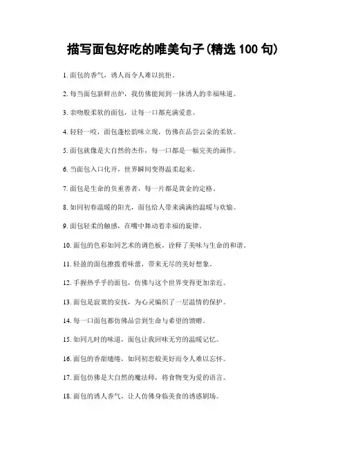 描写面包好吃的唯美句子(精选100句)