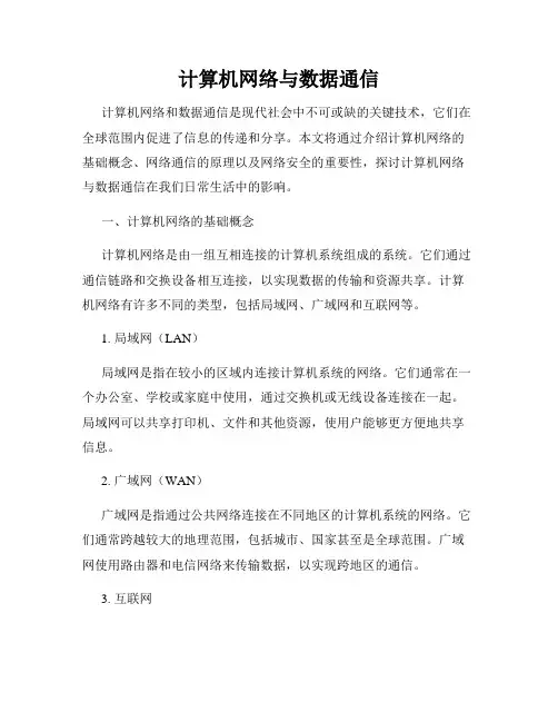 计算机网络与数据通信
