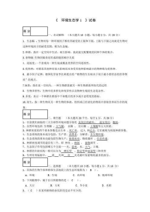 环境生态学试卷1