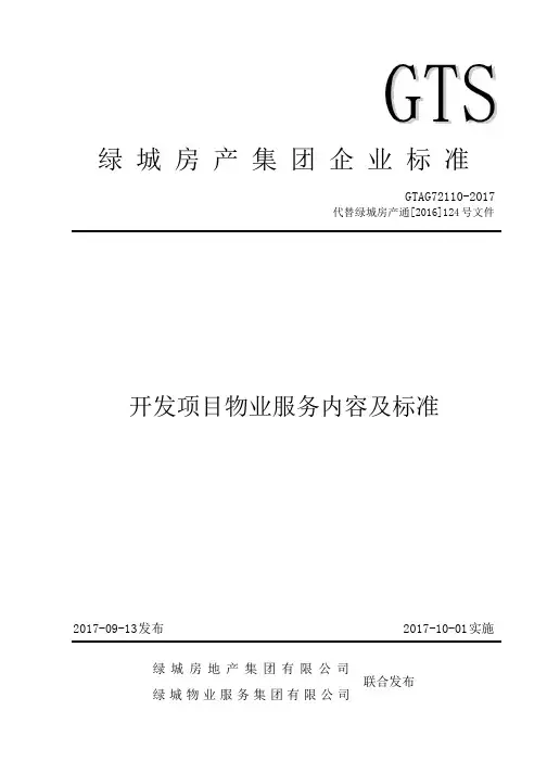 绿城房产集团开发项目物业服务内容及标准