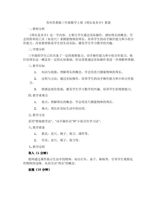 苏州苏教版三年级数学上册《周长是多少》教案