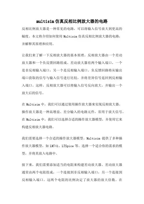 multisim仿真反相比例放大器的电路