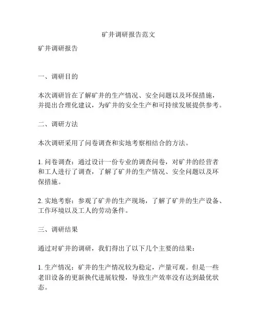 矿井调研报告范文