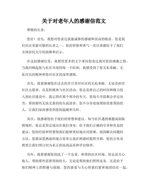 关于对老年人的感谢信范文