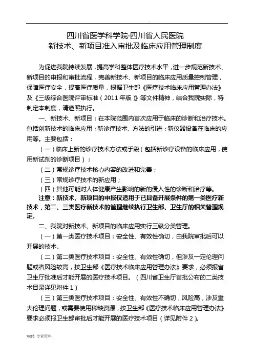 新技术、新项目准入审批及临床应用管理制度