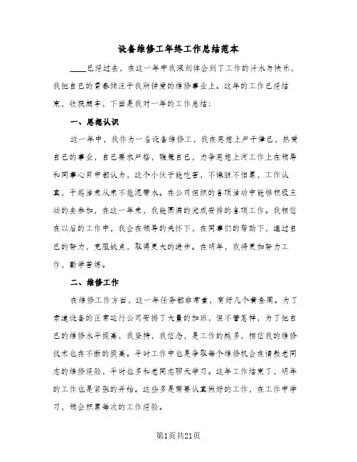 设备维修工年终工作总结范本(8篇)