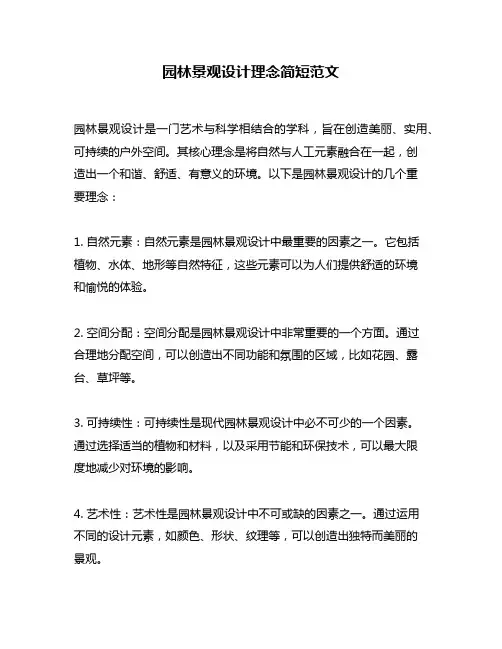 园林景观设计理念简短范文