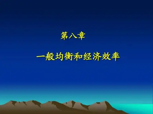 经济学 第八章一般均衡
