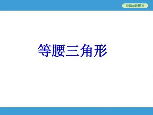 2014中考复习备战课件第18讲_等腰三角形与直角三角形 (1)