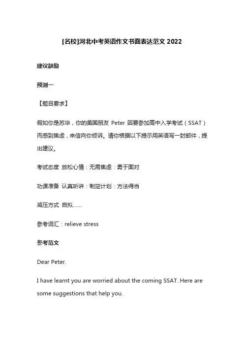 [名校]河北中考英语作文书面表达范文
