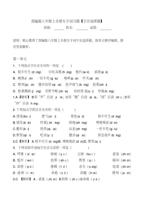 部编版八年级上全册生字词习题【字音选择题】
