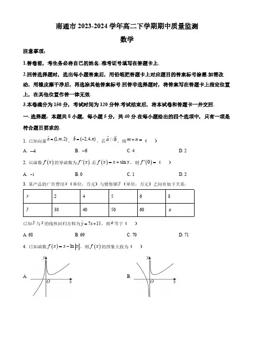 江苏省南通市2023-2024学年高二下学期期中质量监测数学试题(含简单答案)