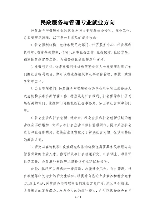 民政服务与管理专业就业方向