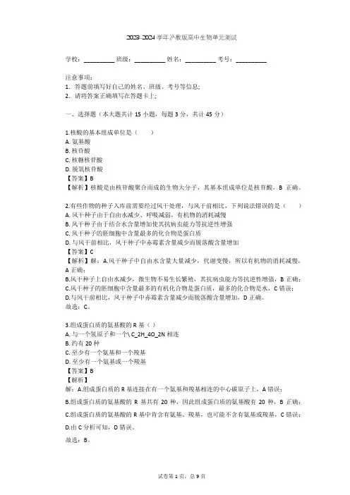 2023-2024学年高中生物沪教版高中第一册第2章 生命的物质基础单元测试(含答案解析)