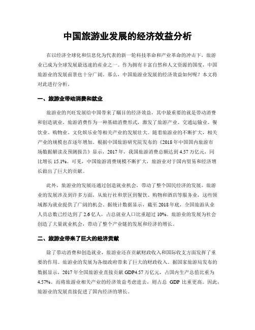 中国旅游业发展的经济效益分析