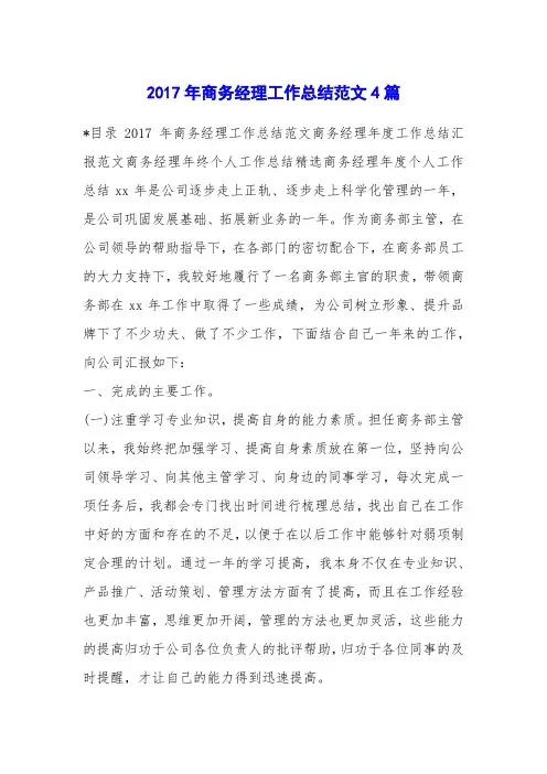 2017年商务经理工作总结范文4篇