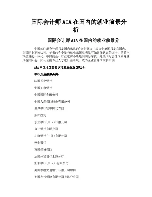 国际会计师AIA在国内的就业前景分析