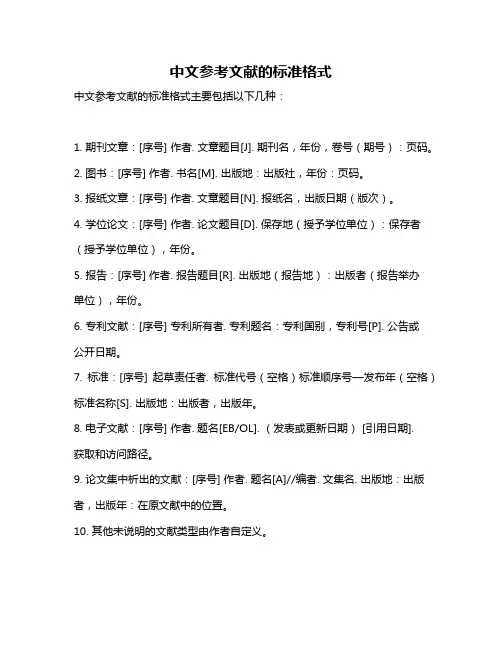 中文参考文献的标准格式