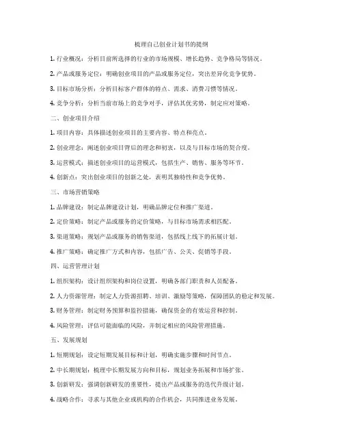 梳理自己创业计划书的提纲
