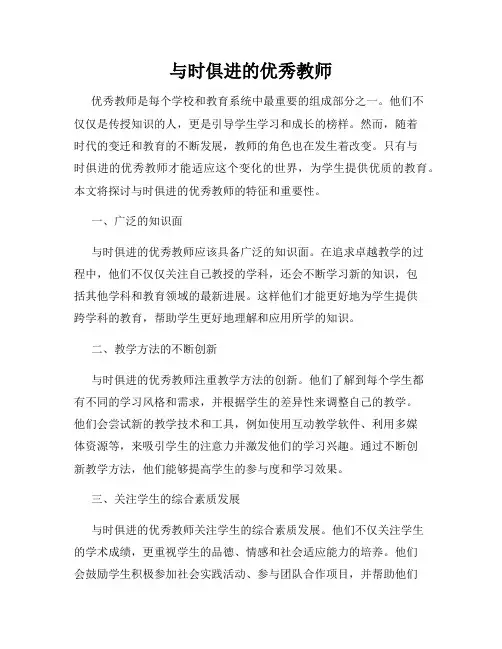 与时俱进的优秀教师