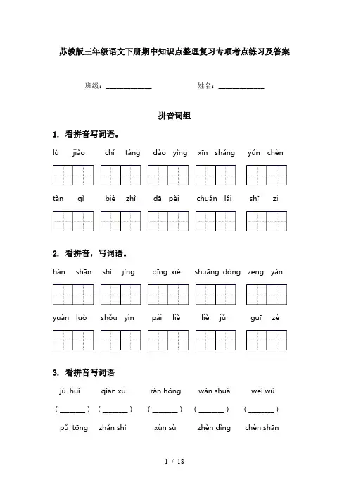 苏教版三年级语文下册期中知识点整理复习专项考点练习及答案