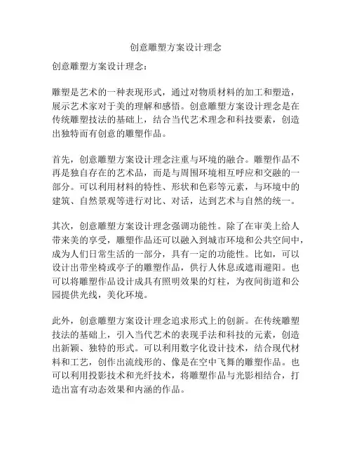 创意雕塑方案设计理念