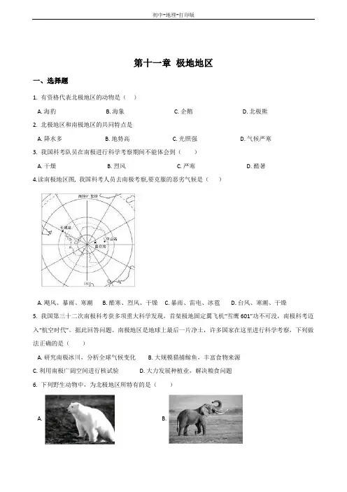 粤教版-地理-七年级下册-2019春同步练习：11.1极地地区(学生版)