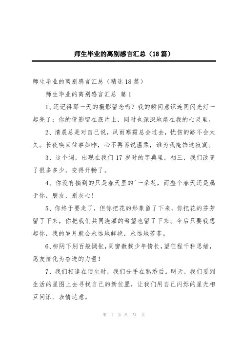 师生毕业的离别感言汇总(18篇)
