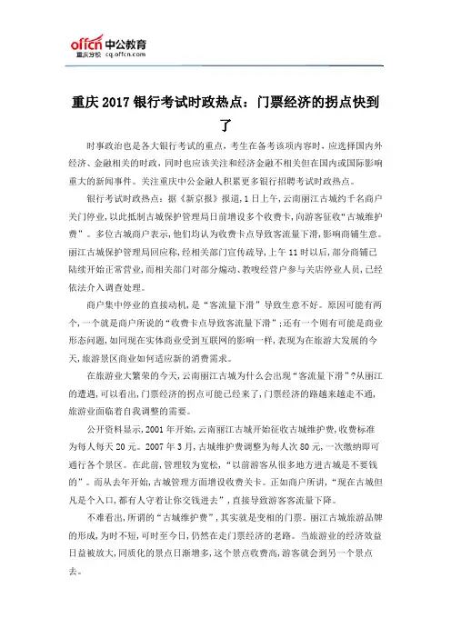 重庆2017银行考试时政热点：门票经济的拐点快到了