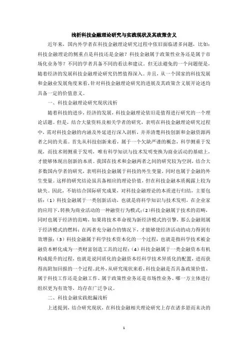 浅析科技金融理论研究与实践现状及其政策含义