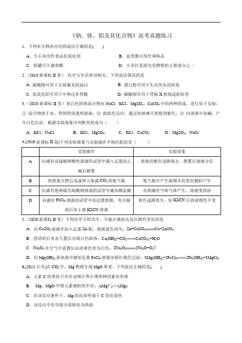 金属钠镁铝及其化合物高考真题(含解析)
