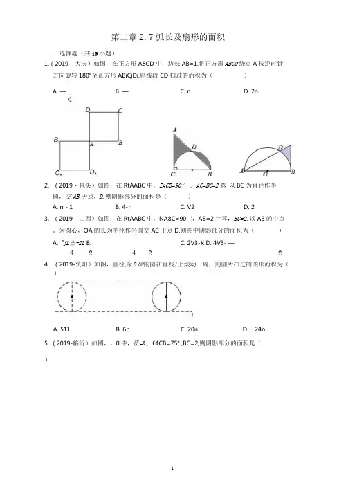 苏教版九年级数学上册第二章2.7弧长及扇形的面积练习题(含答案解析)
