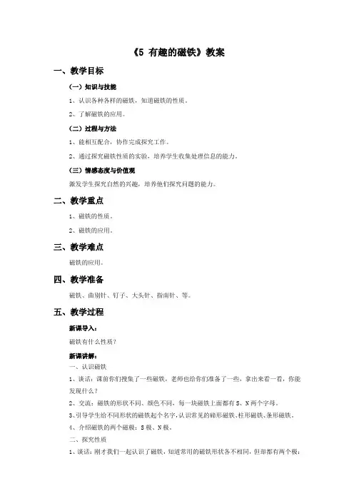 青岛版科学三年级下册 第一单元《5 有趣的磁铁》教案1