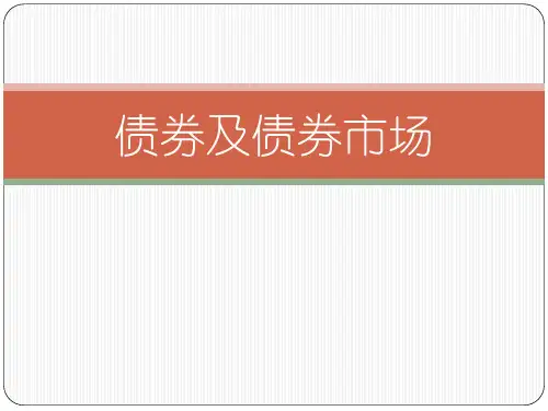 证券投资学债券基本知识xin精品文档