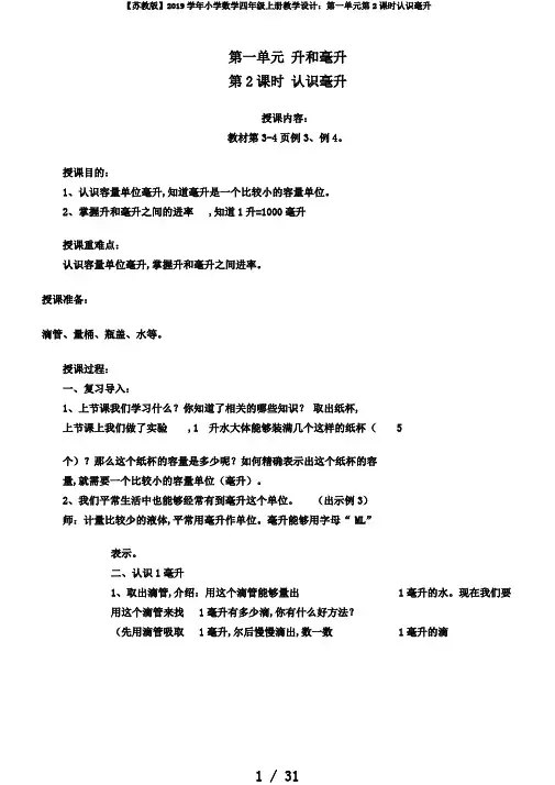 【苏教版】2019学年小学数学四年级上册教案：第一单元第2课时认识毫升