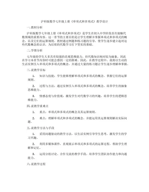 沪科版数学七年级上册《单项式和多项式》教学设计