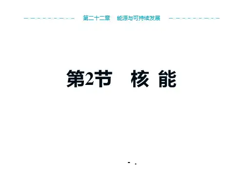 《核能》能源与可持续发展PPT课件
