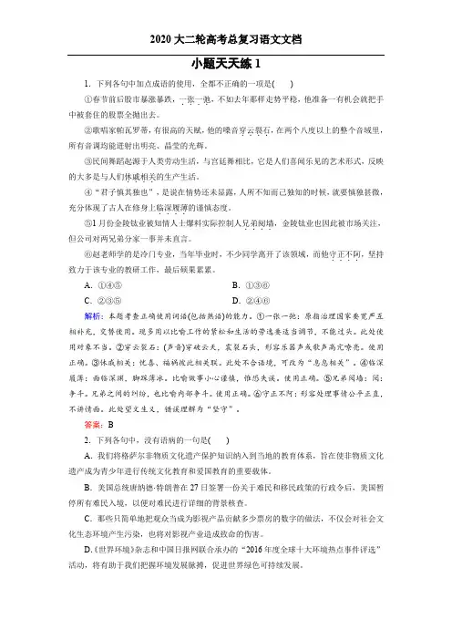2020大二轮高考总复习语文文档：小题天天练1 Word版含答案