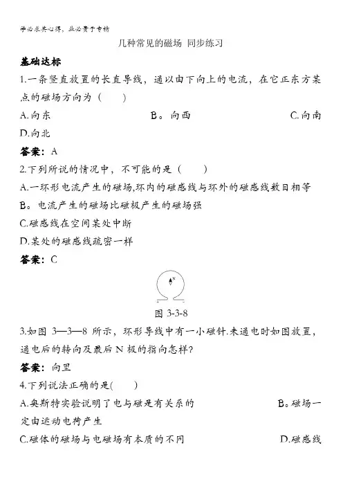 康杰中学高中物理人教版选修3-1同步练习题--3-3  几种常见的磁场 (2) 含答案