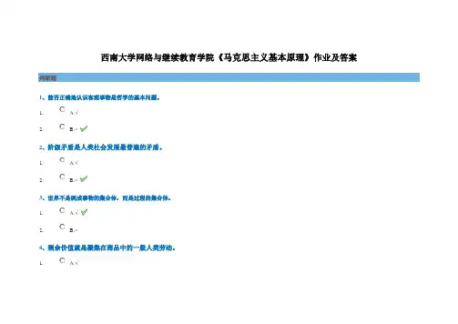 西南大学网络与继续教育学院《马克思主义基本原理》作业及答案