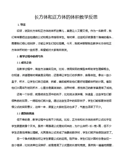 长方体和正方体的体积教学反思