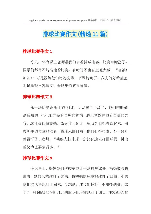 排球比赛作文(精选11篇)